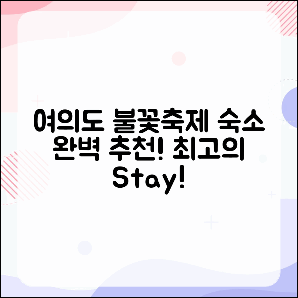 여의도 불꽃축제 숙소 추천 마스터하기