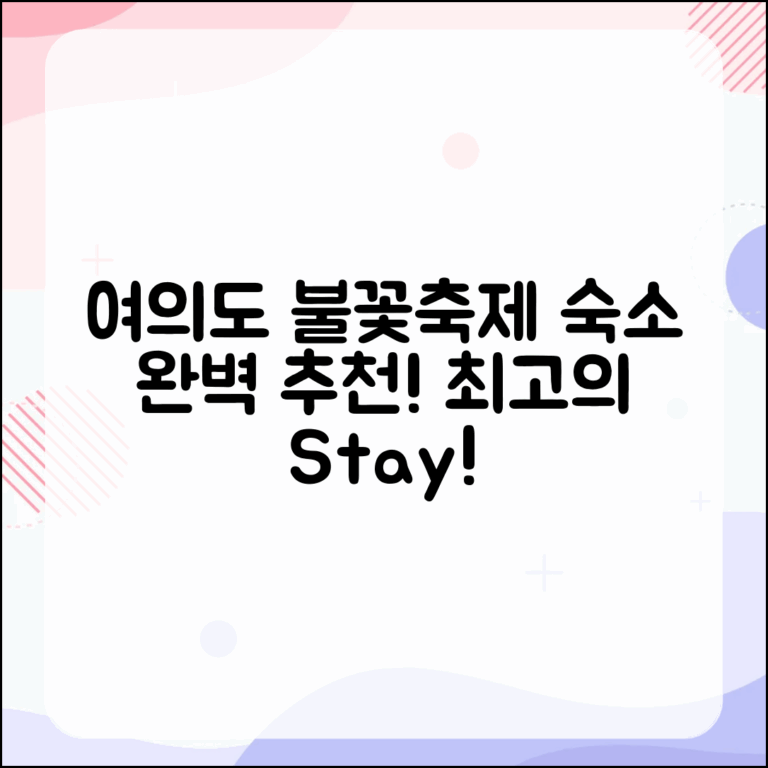 여의도 불꽃축제 숙소 추천 마스터하기