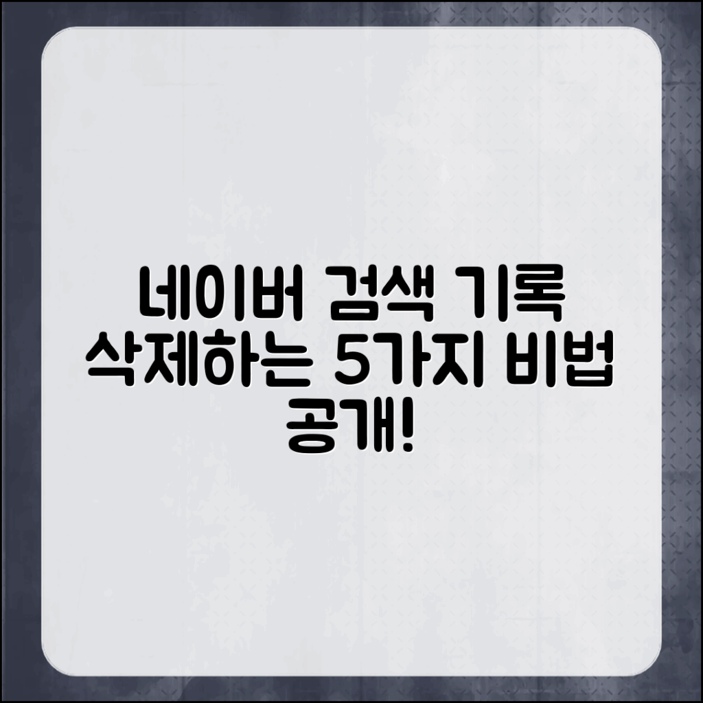잘 모르는 네이버 검색 기록 삭제 5가지 방법