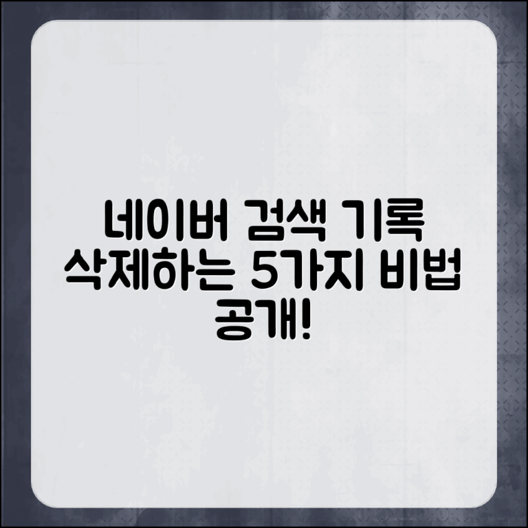 잘 모르는 네이버 검색 기록 삭제 5가지 방법