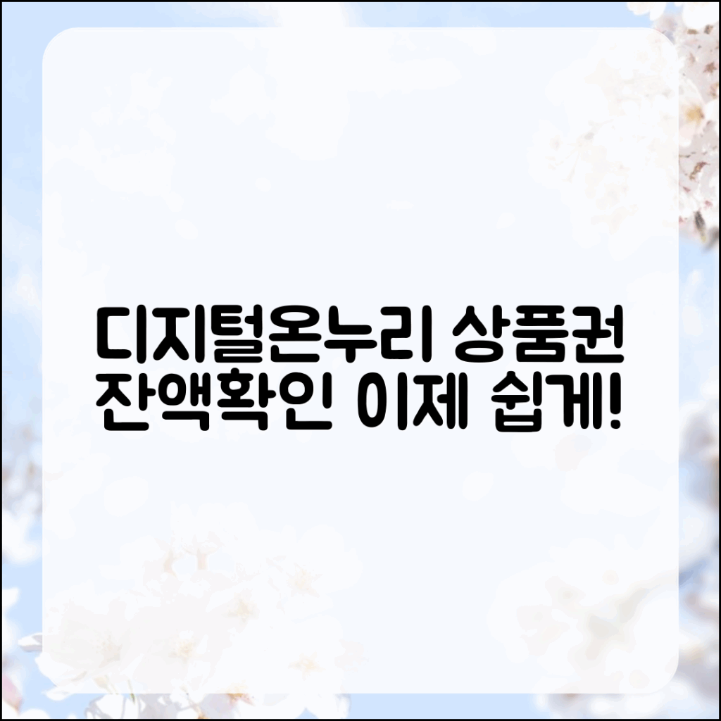 디지털온누리상품권 잔액 조회, 어떻게 할까요?