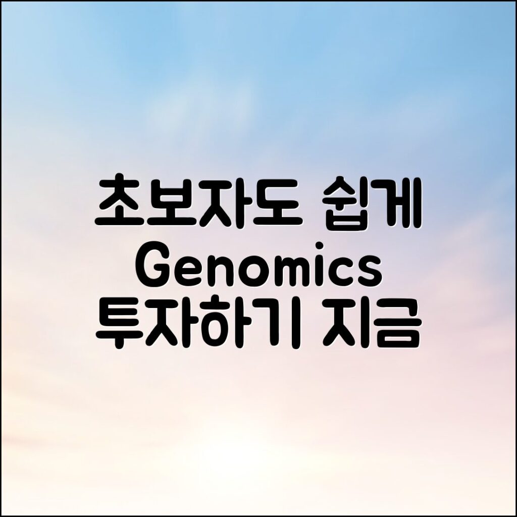 초보자도 쉽게 알지노믹스 연구 개발 투자하기
