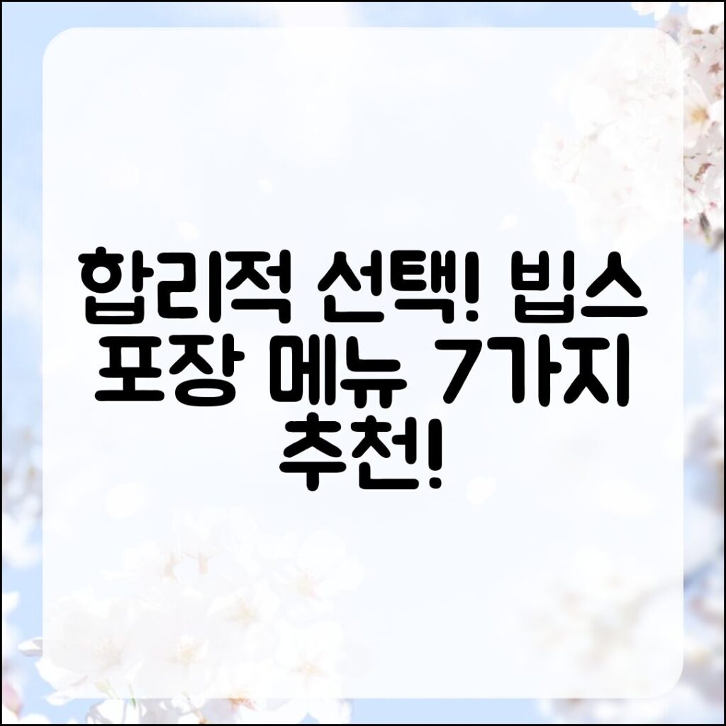 합리적인 선택! 빕스 포장 메뉴 7가지