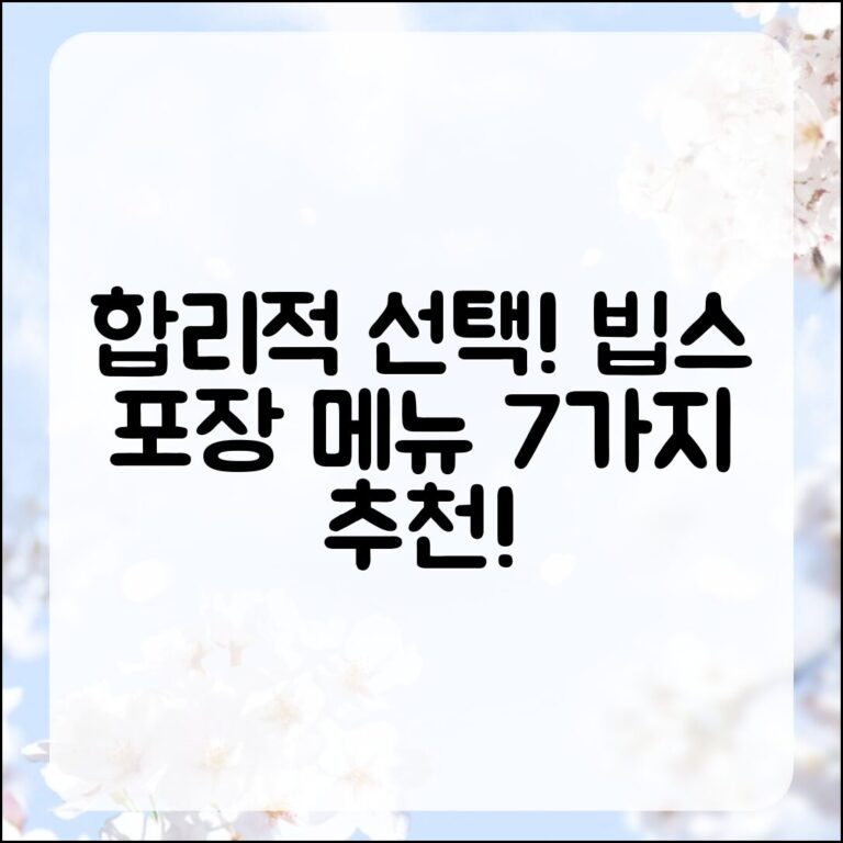합리적인 선택! 빕스 포장 메뉴 7가지