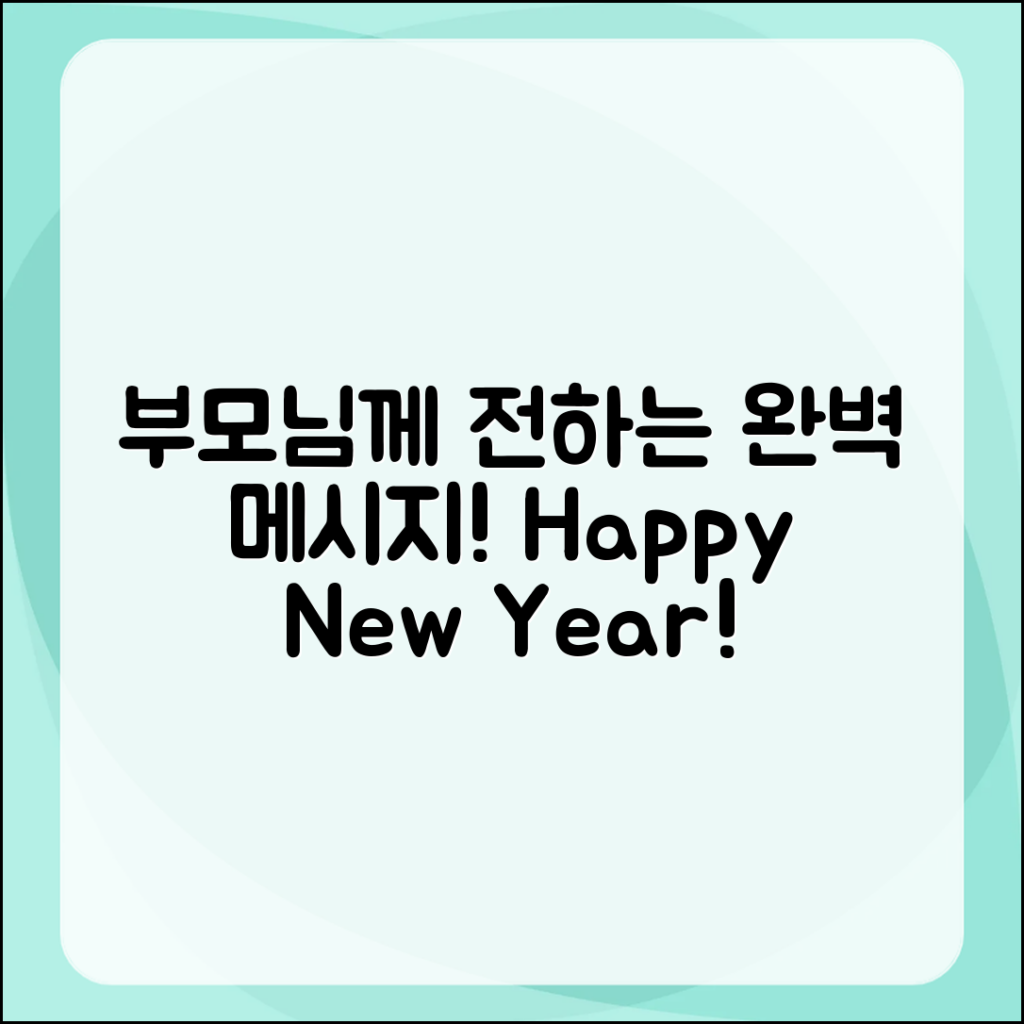부모님께 전하는 메시지 완벽 가이드: 새해 복 많이 받으세요!