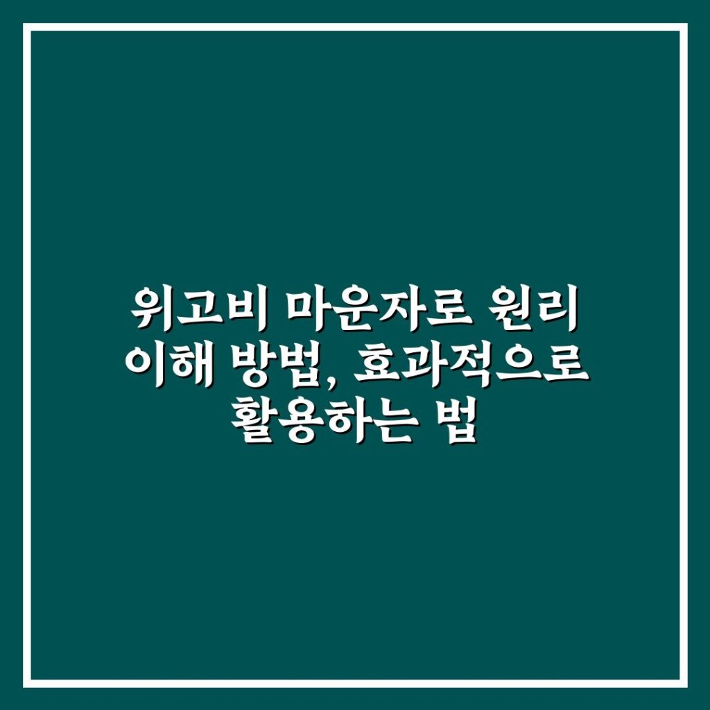 위고비 마운자로 원리 이해 방법, 효과적으로 활용하는 법