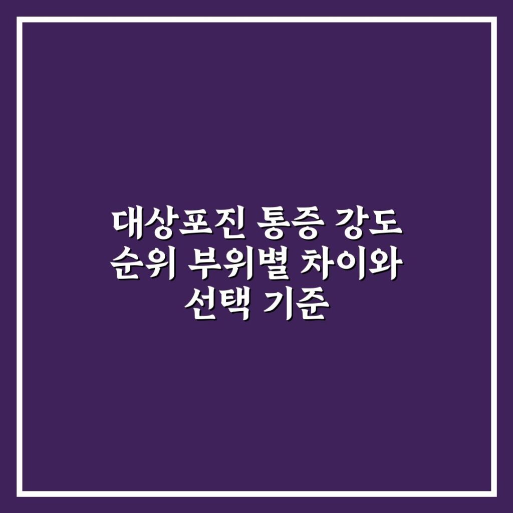 대상포진 통증 강도 순위 부위별 차이와 선택 기준