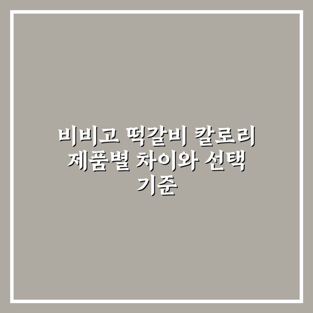 비비고 떡갈비 칼로리 제품별 차이와 선택 기준