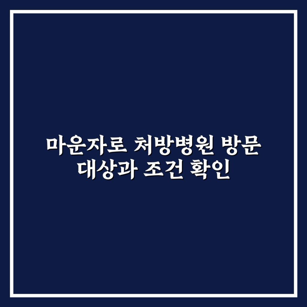 마운자로 처방병원 방문 대상과 조건 확인