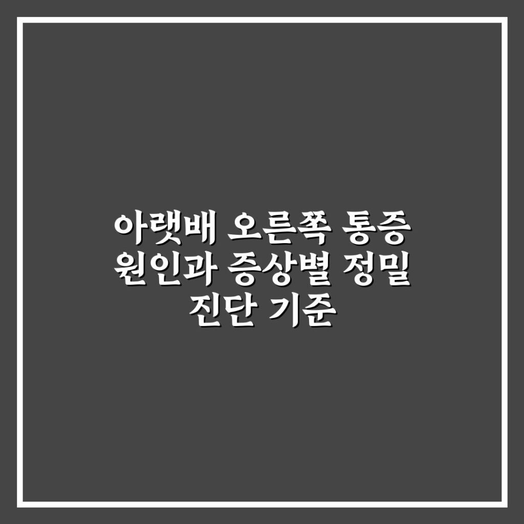 아랫배 오른쪽 통증 원인과 증상별 정밀 진단 기준