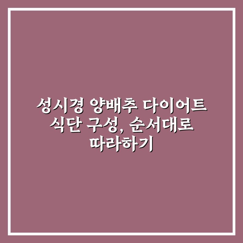 성시경 양배추 다이어트 식단 구성, 순서대로 따라하기