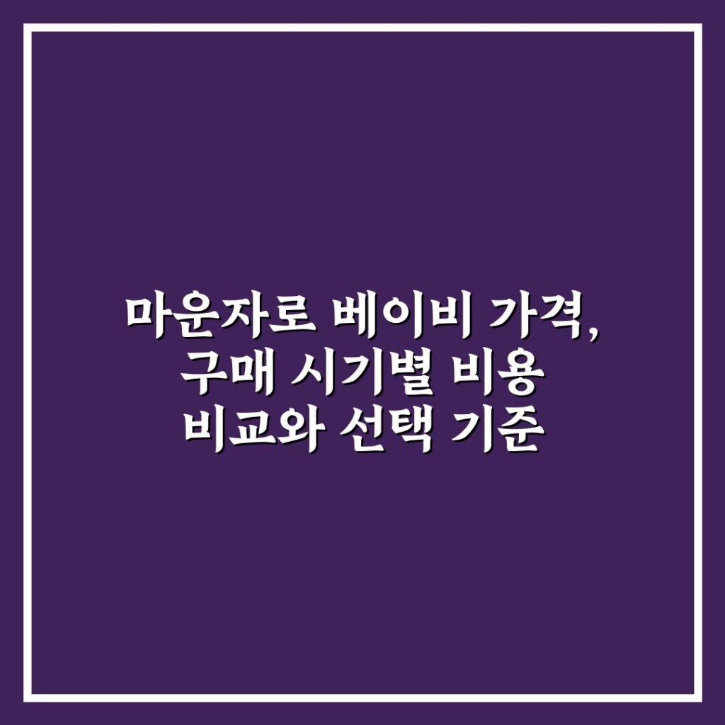 마운자로 베이비 가격, 구매 시기별 비용 비교와 선택 기준