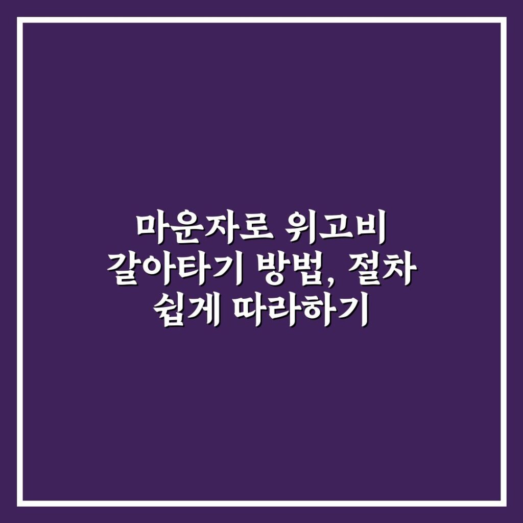 마운자로 위고비 갈아타기 방법, 절차 쉽게 따라하기