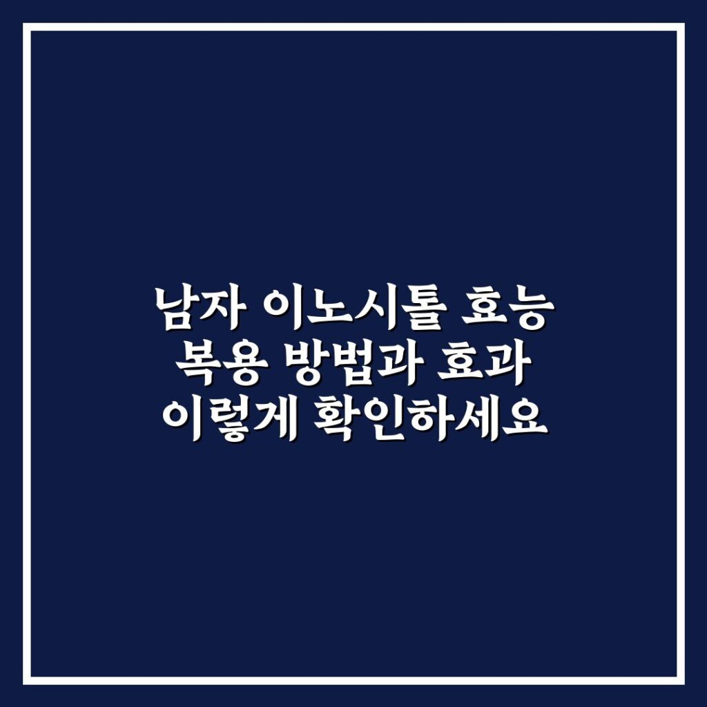 남자 이노시톨 효능 복용 방법과 효과 이렇게 확인하세요