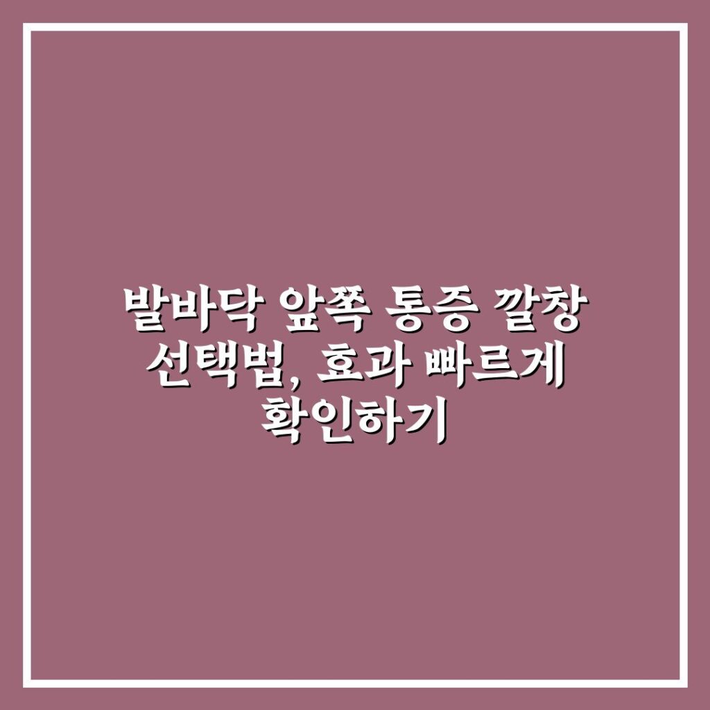 발바닥 앞쪽 통증 깔창 선택법, 효과 빠르게 확인하기
