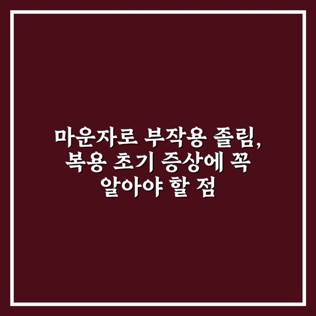 마운자로 부작용 졸림, 복용 초기 증상에 꼭 알아야 할 점