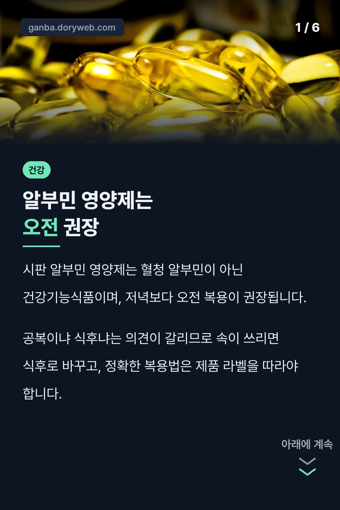 알부민 영양제는 오전 권장