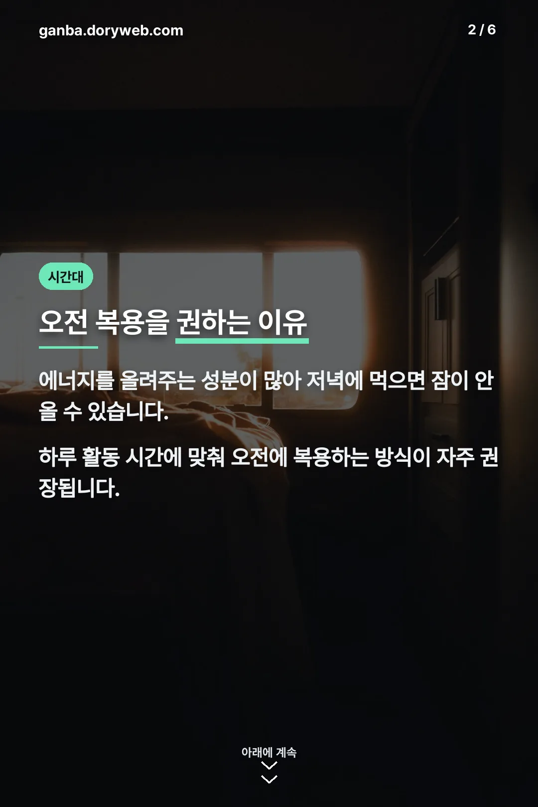 오전 복용 이유