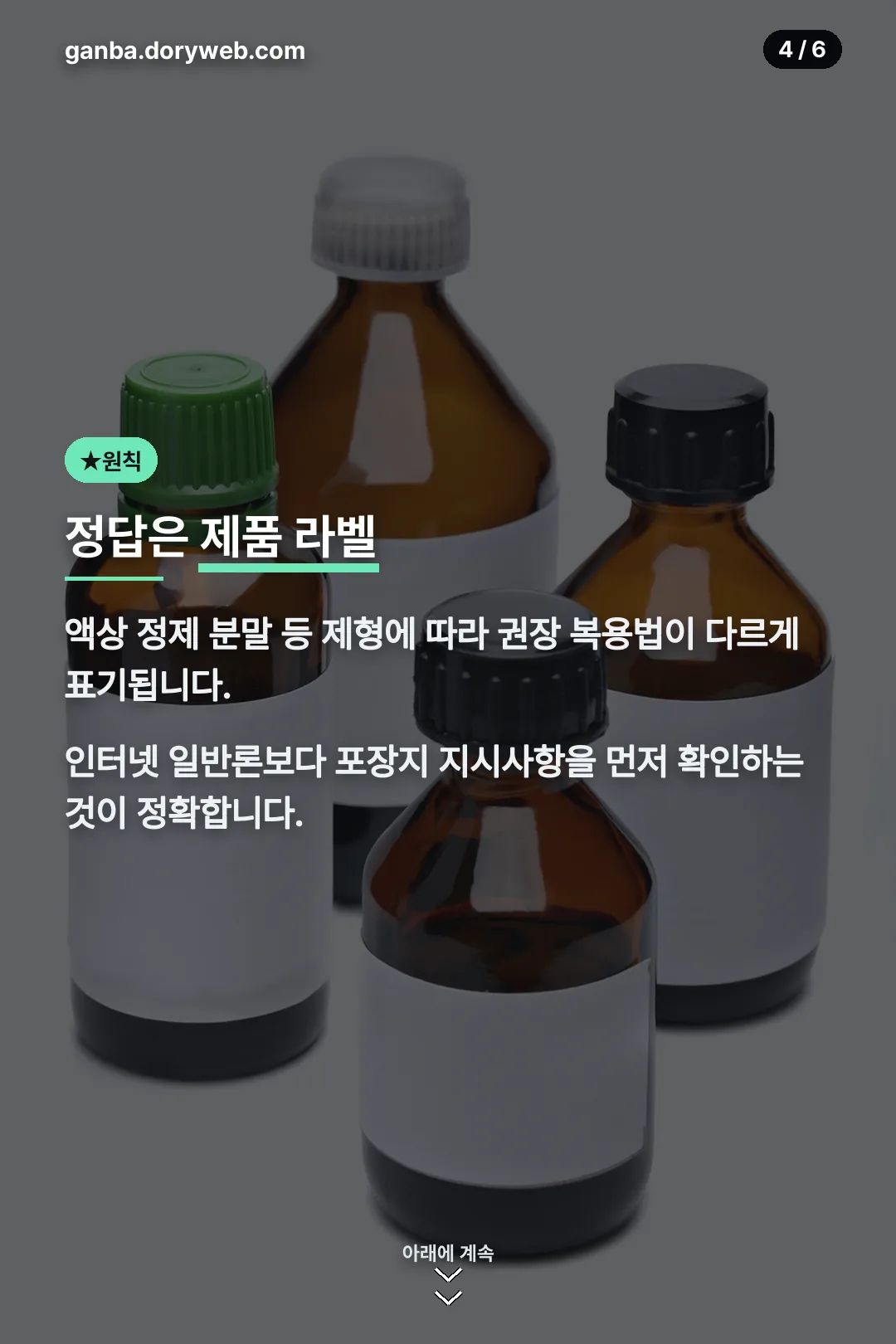 제품 라벨 확인 원칙