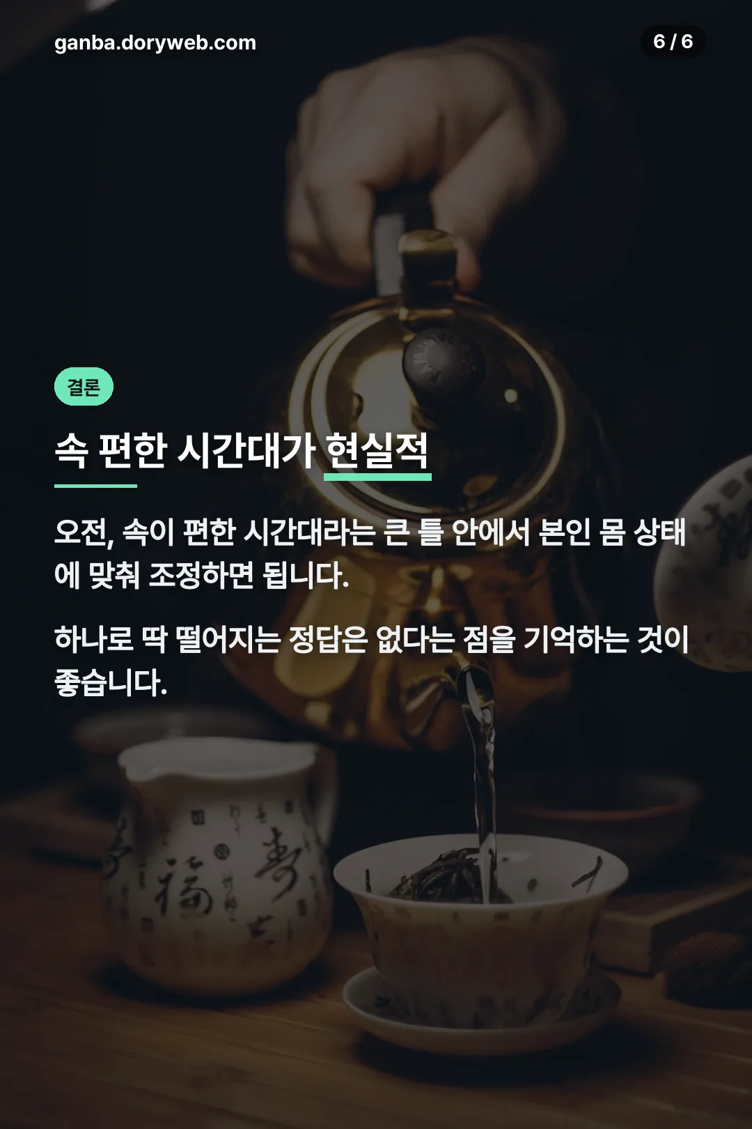 속 편한 시간대 결론