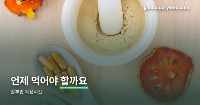 알부민 복용시간 정리 썸네일