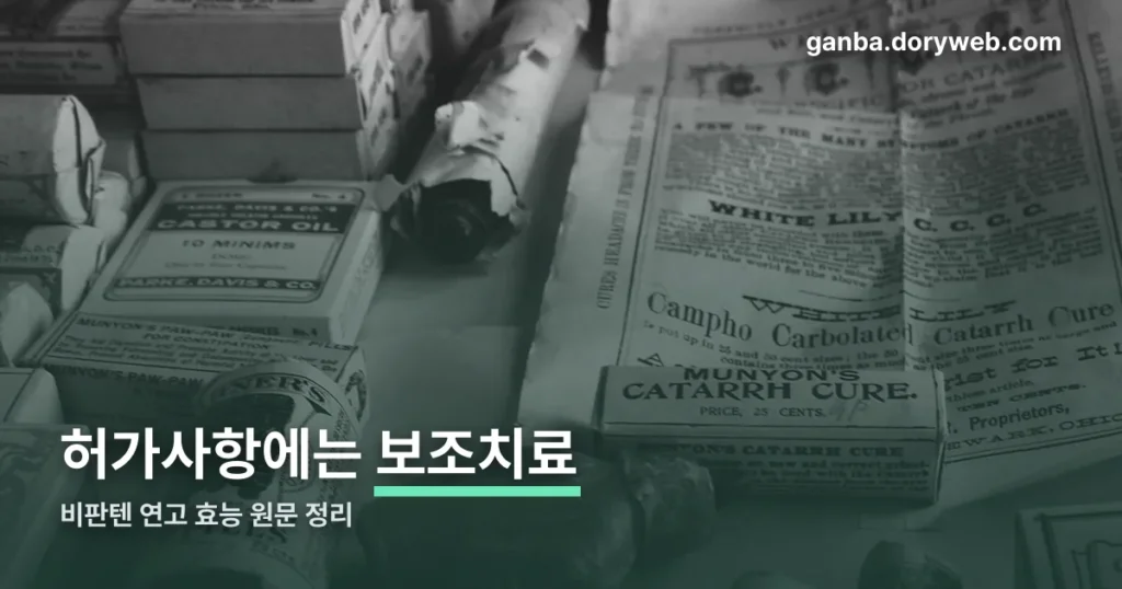 비판텐 연고 효능 — 허가사항에 적힌 문구는 ‘보조치료’입니다