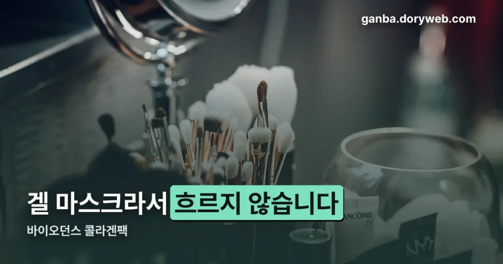 바이오던스 콜라겐팩 — 겔 마스크 성분과 사용법 정리