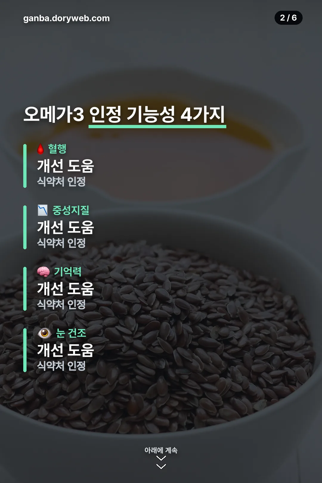 오메가3 인정 기능성 4가지