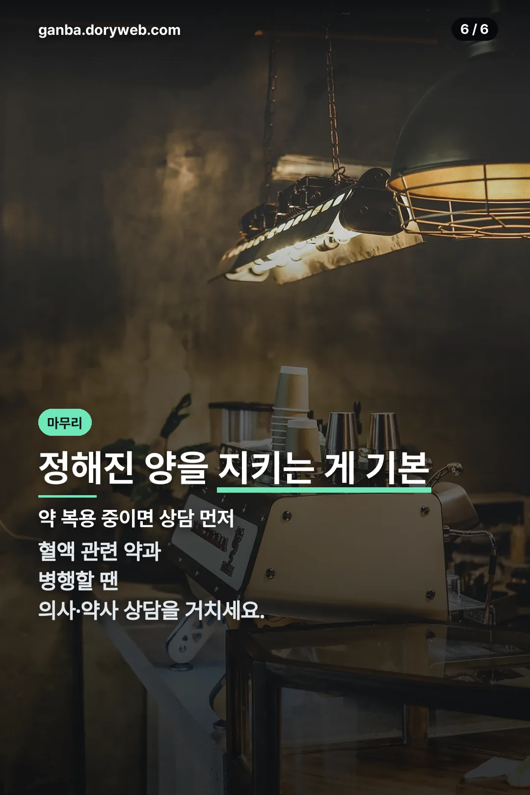 섭취 시 주의 마무리