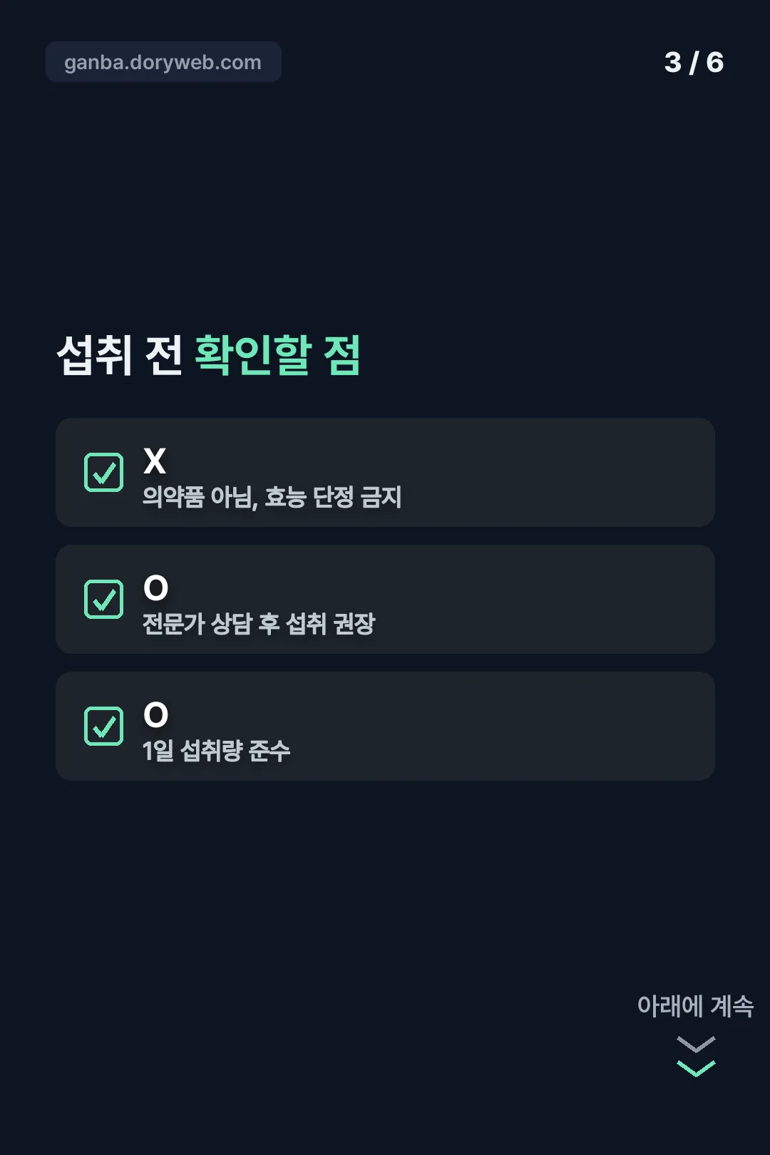 섭취 전 확인할 점