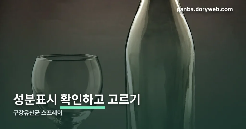 구강유산균 스프레이 고르는 법 — 성분과 형태 비교