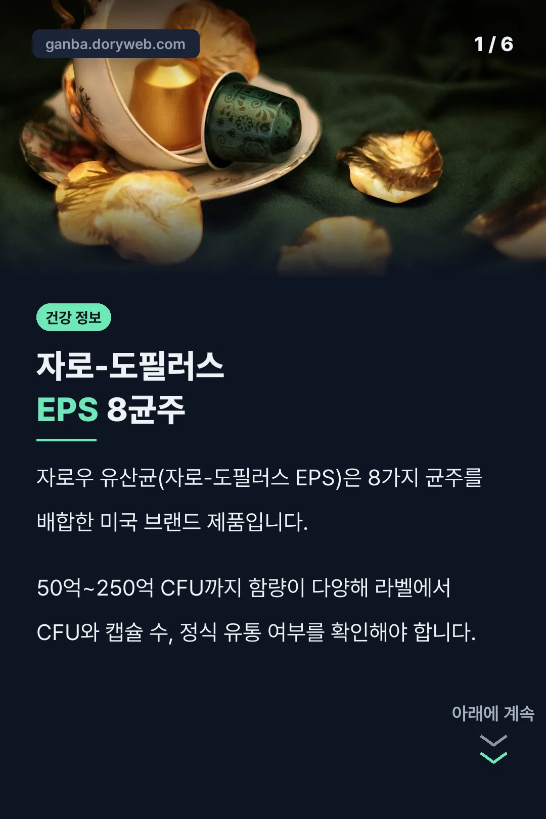 자로-도필러스 EPS 8균주