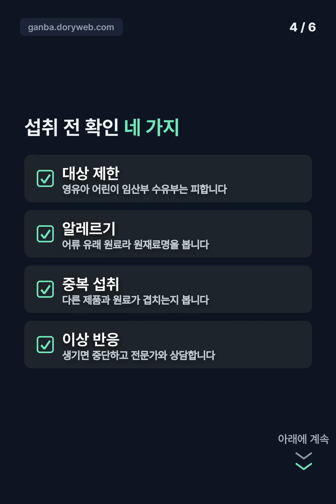 섭취 전 확인 네 가지