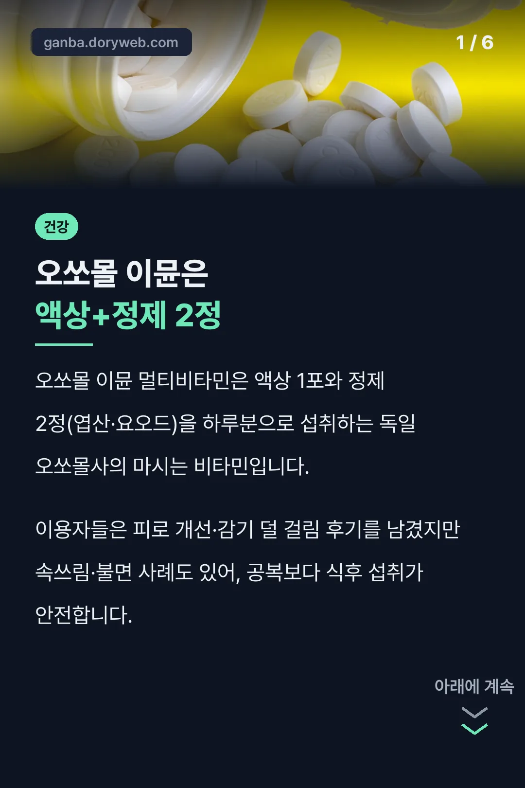 오쏘몰 이뮨은 액상+정제 2정