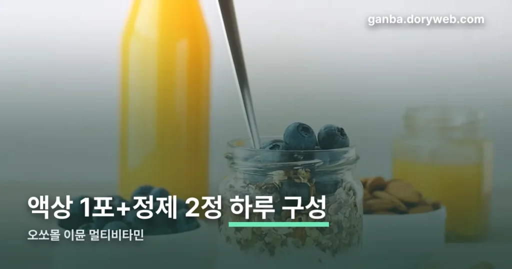 오쏘몰 이뮨 멀티비타민 성분과 고르는 기준 정리