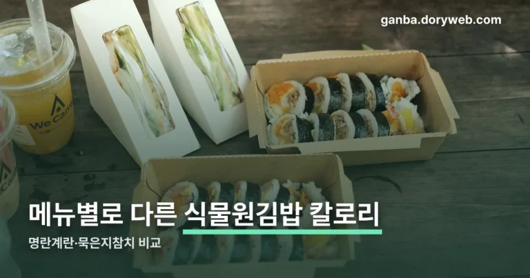 식물원김밥 칼로리 정리 썸네일