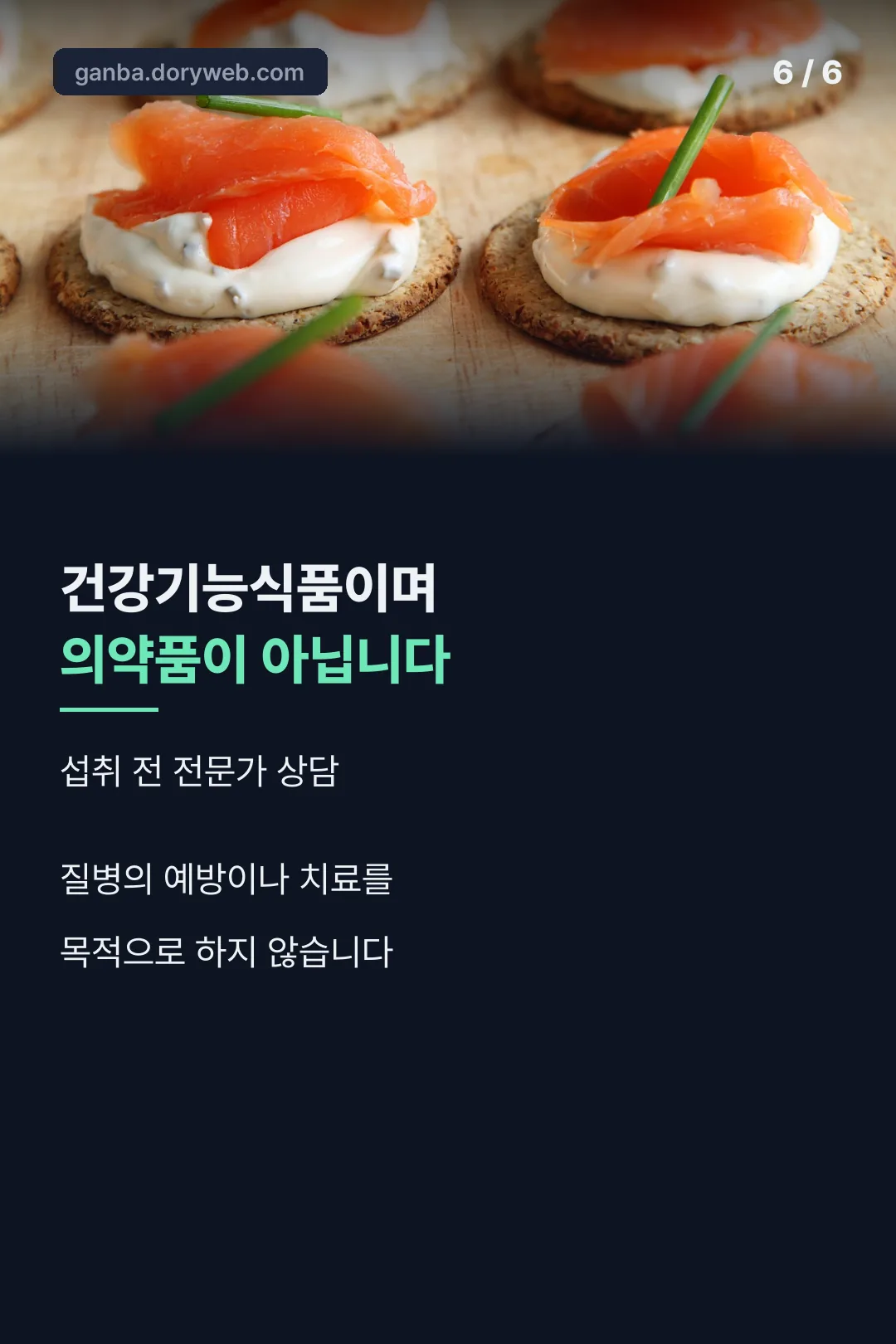 건강기능식품 고지 마무리