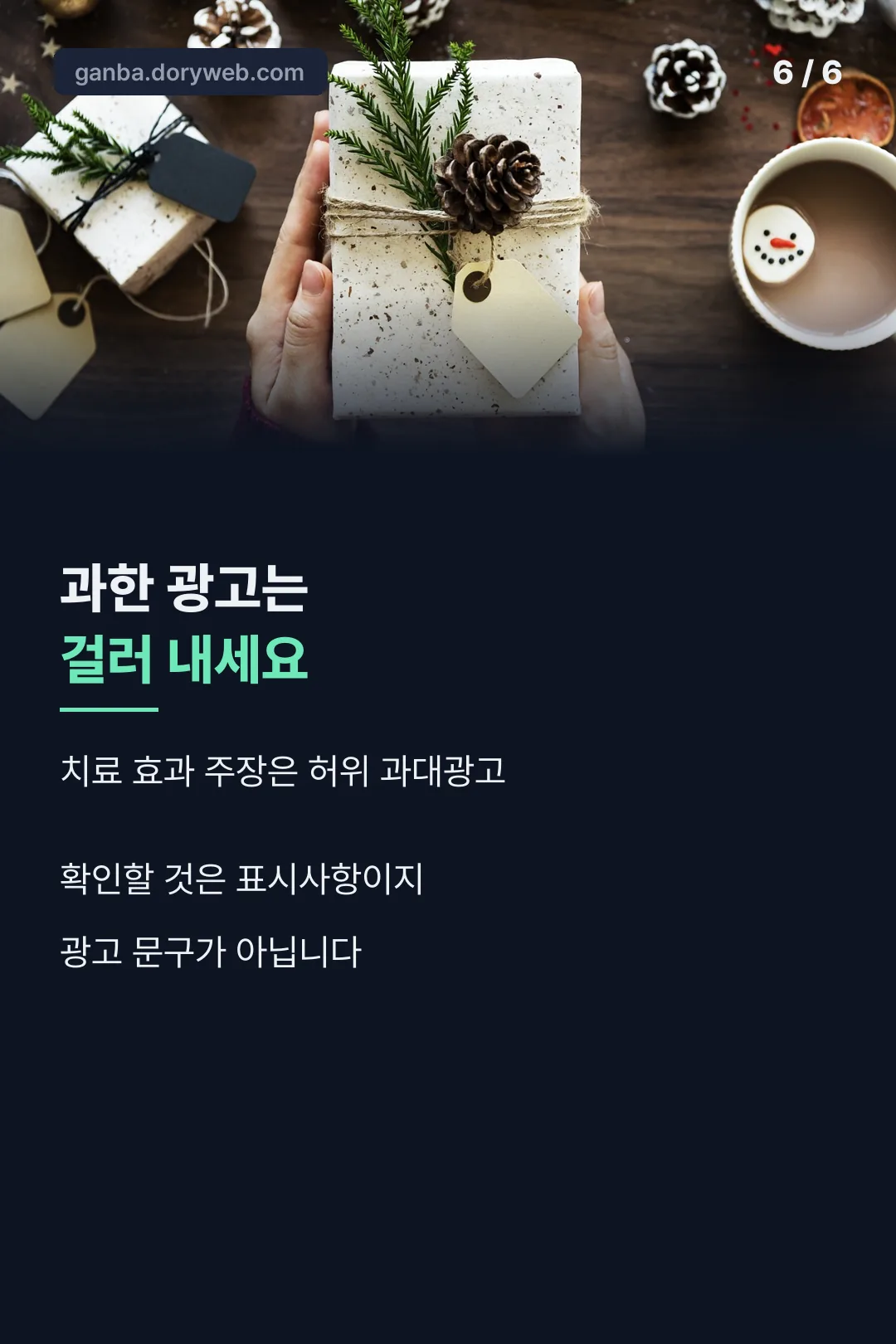 과대광고 거르기 마무리