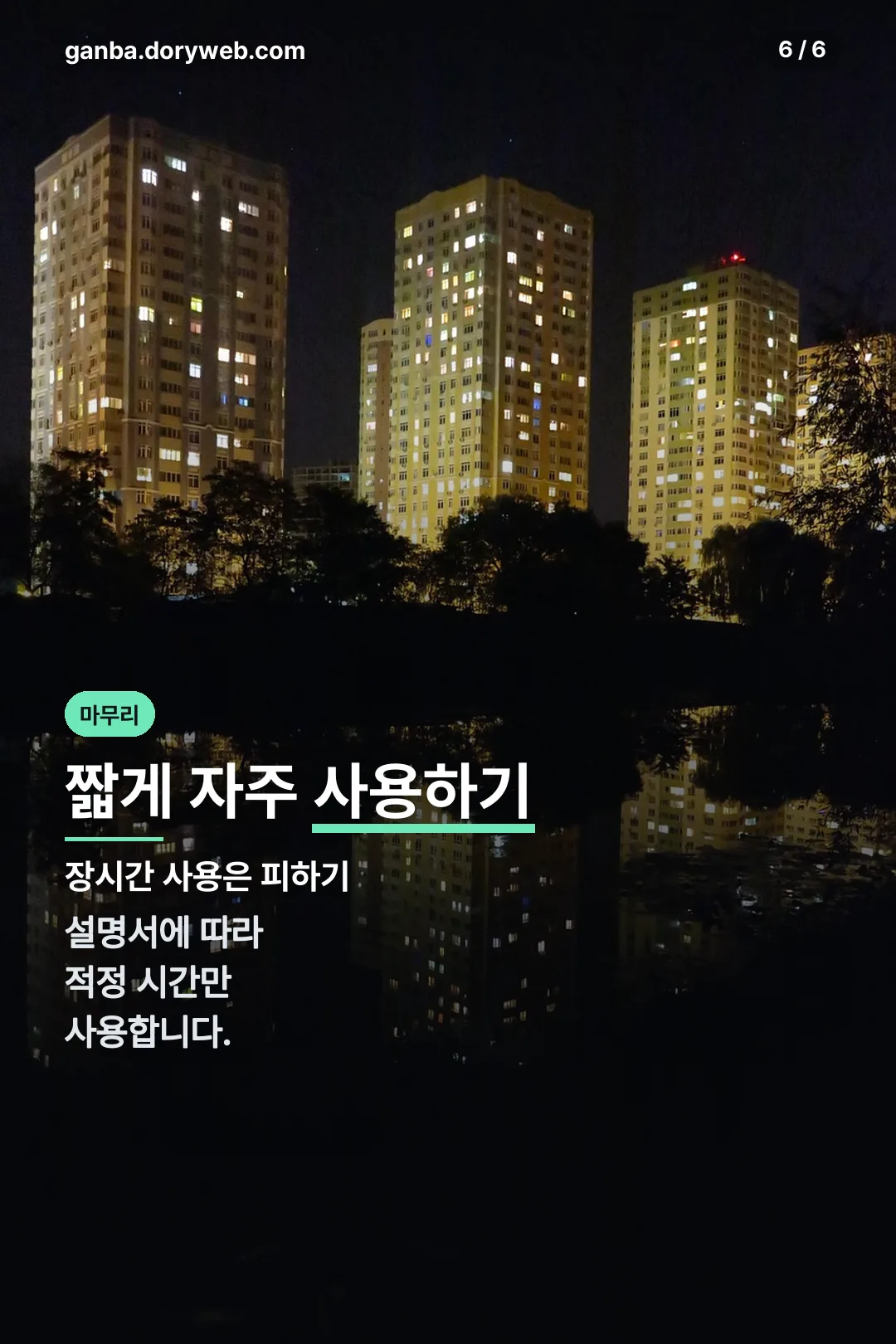 짧게 자주 사용 마무리