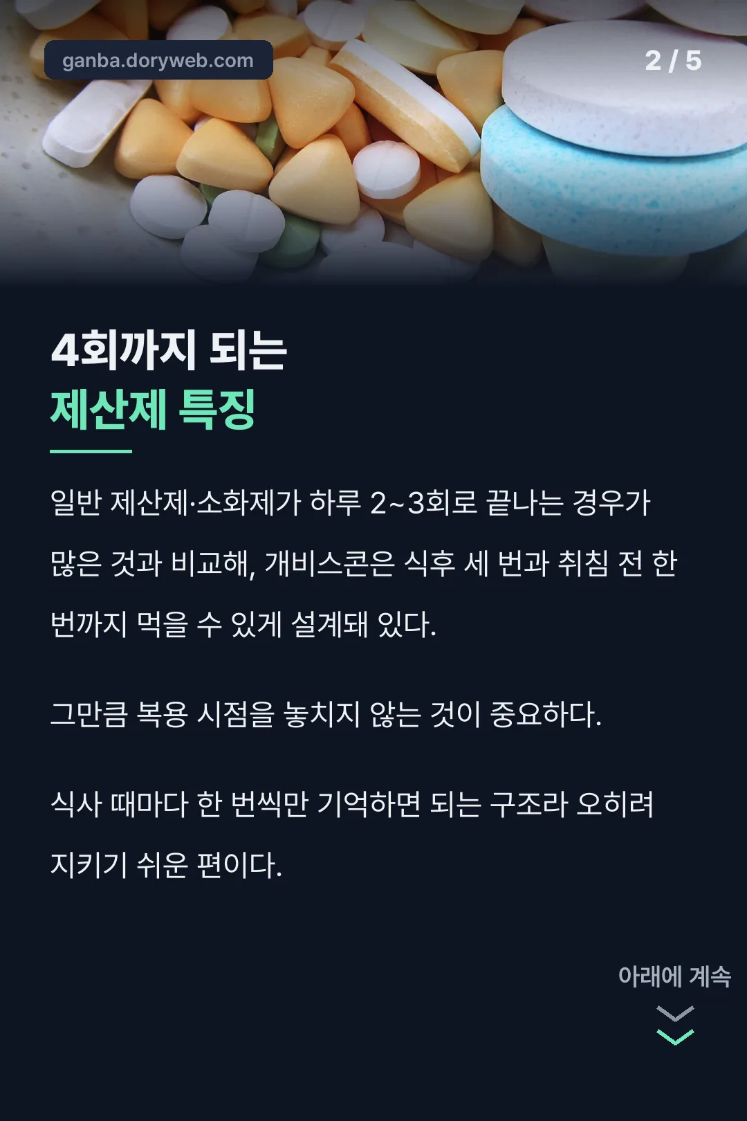 복용 횟수가 많은 이유
