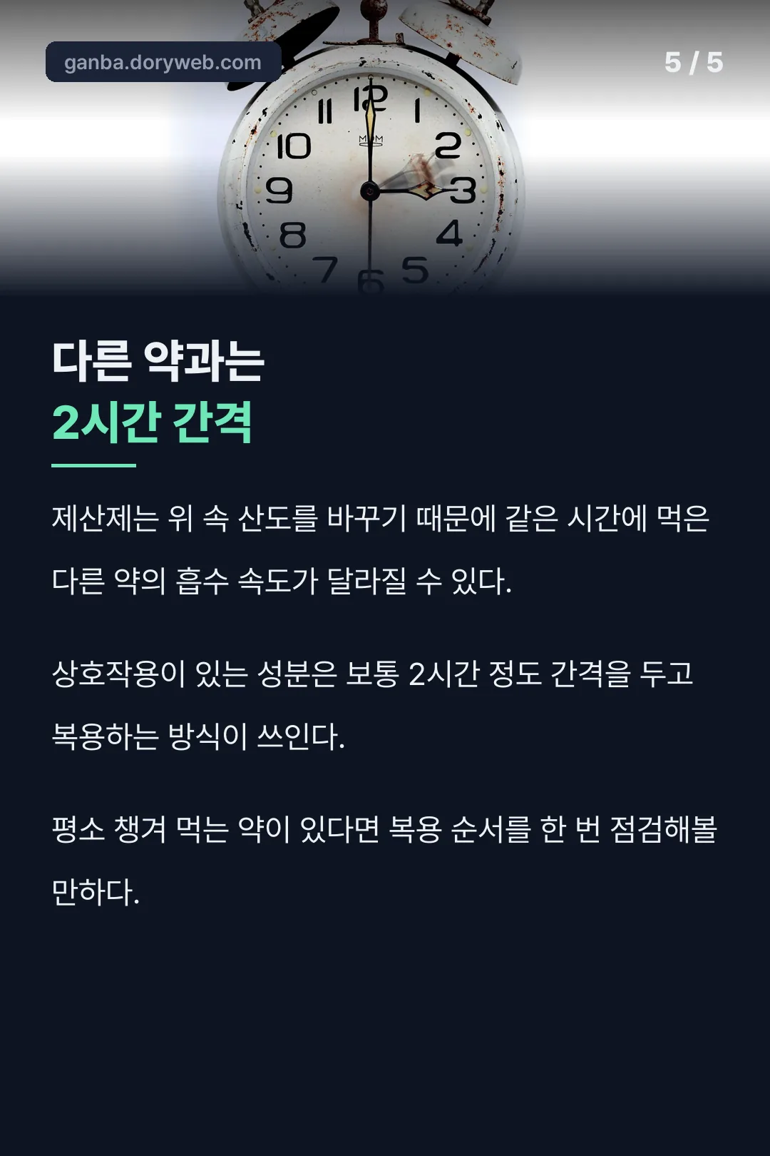 다른 약과의 복용 간격