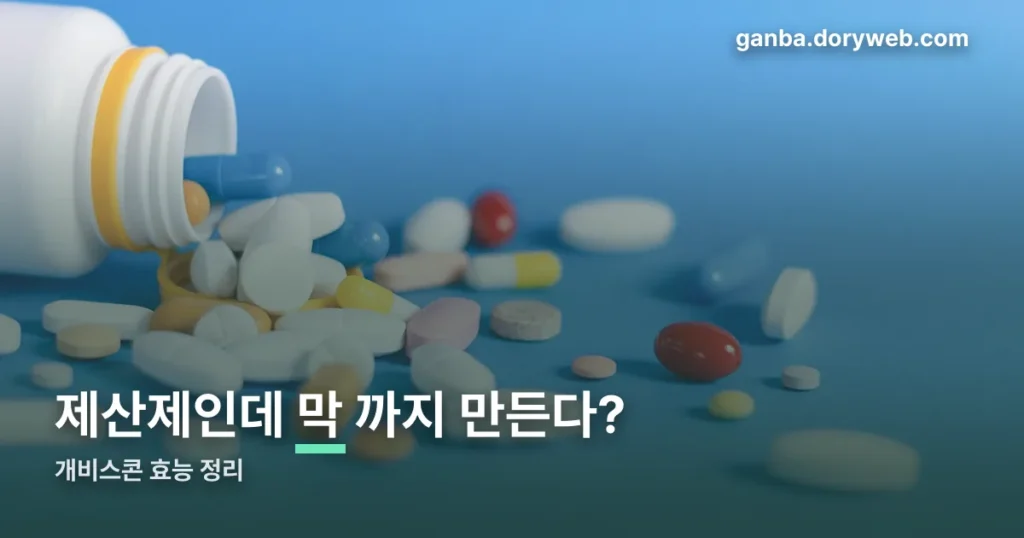 개비스콘 효능 정리 썸네일