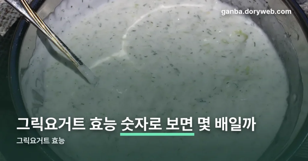 그릭요거트 효능 정리 썸네일