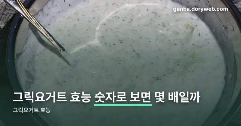 그릭요거트 효능 정리 썸네일