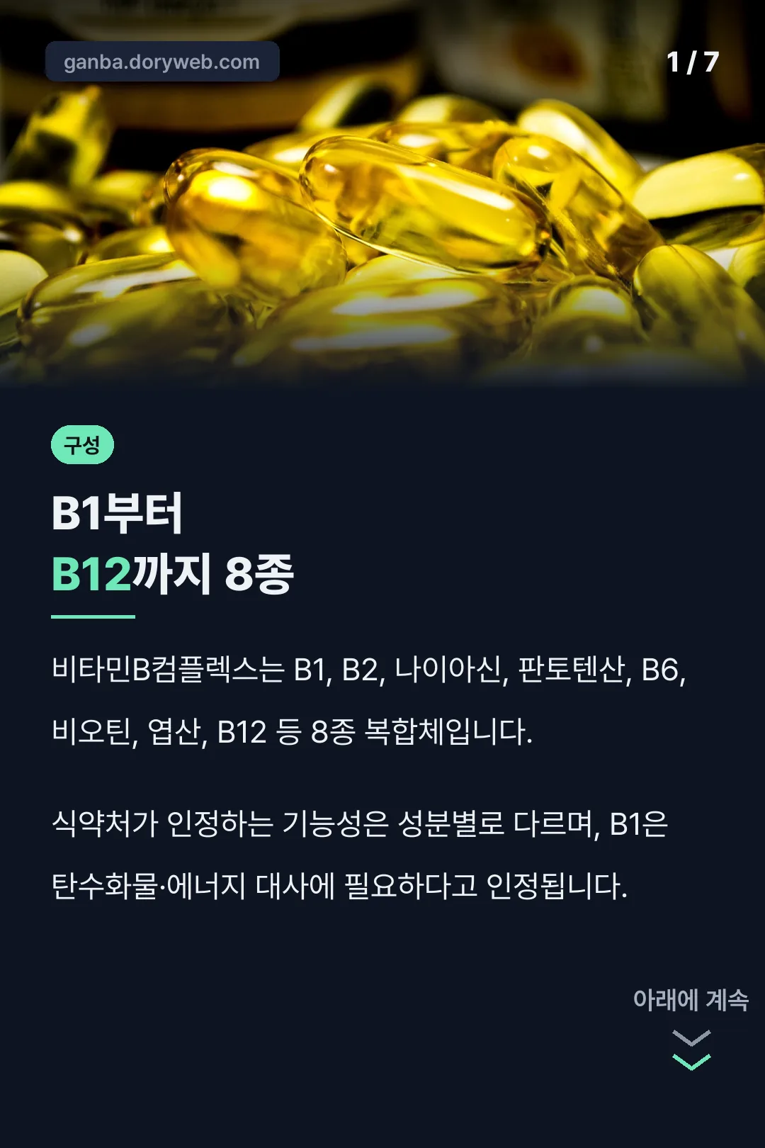 비타민B컴플렉스 구성
