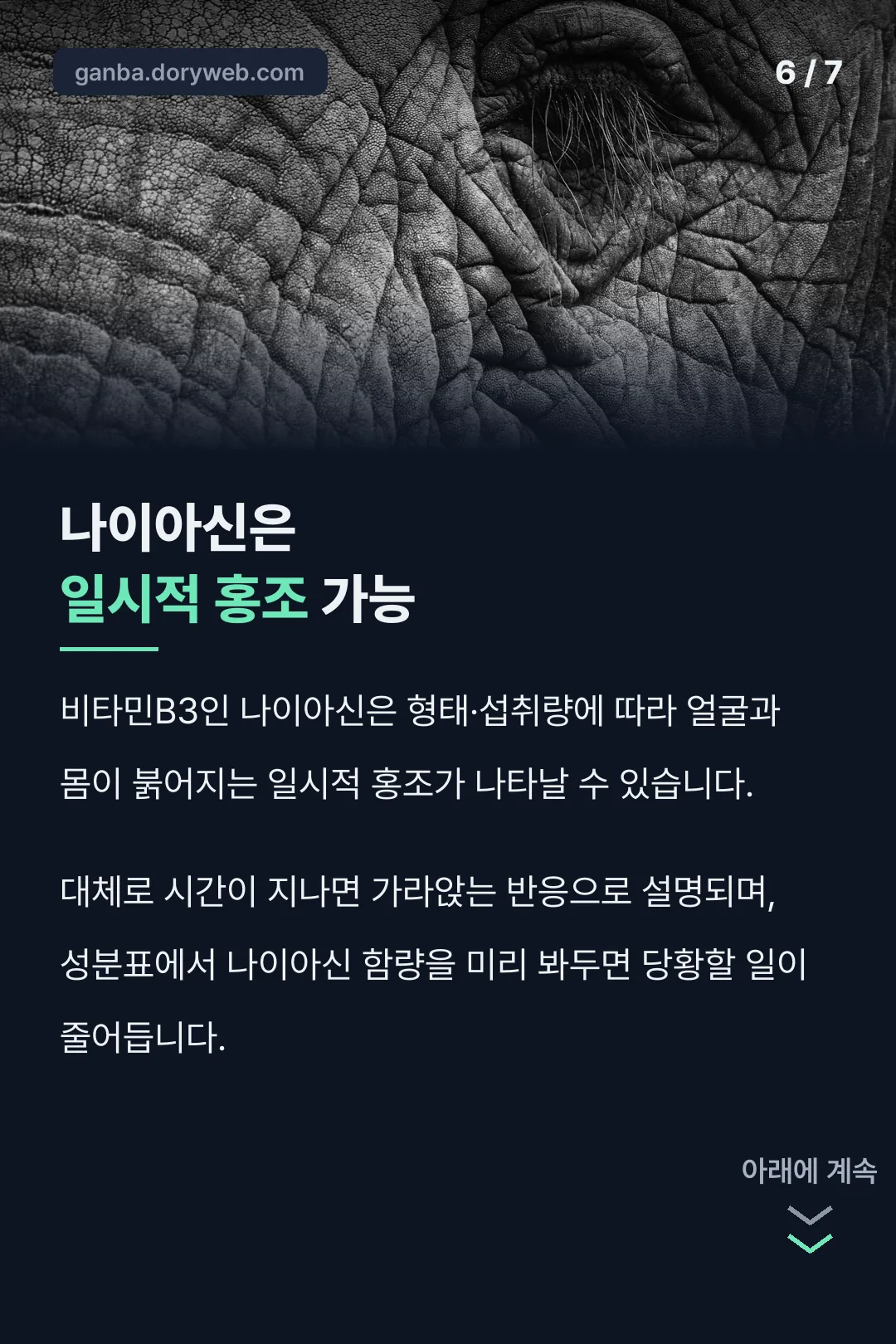 나이아신 홍조 반응