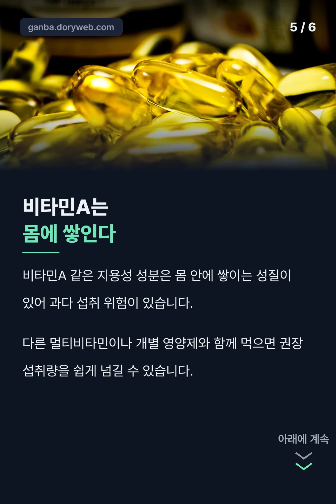 비타민A는 몸에 쌓인다