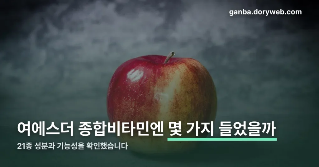 여에스더 종합비타민 정리 썸네일