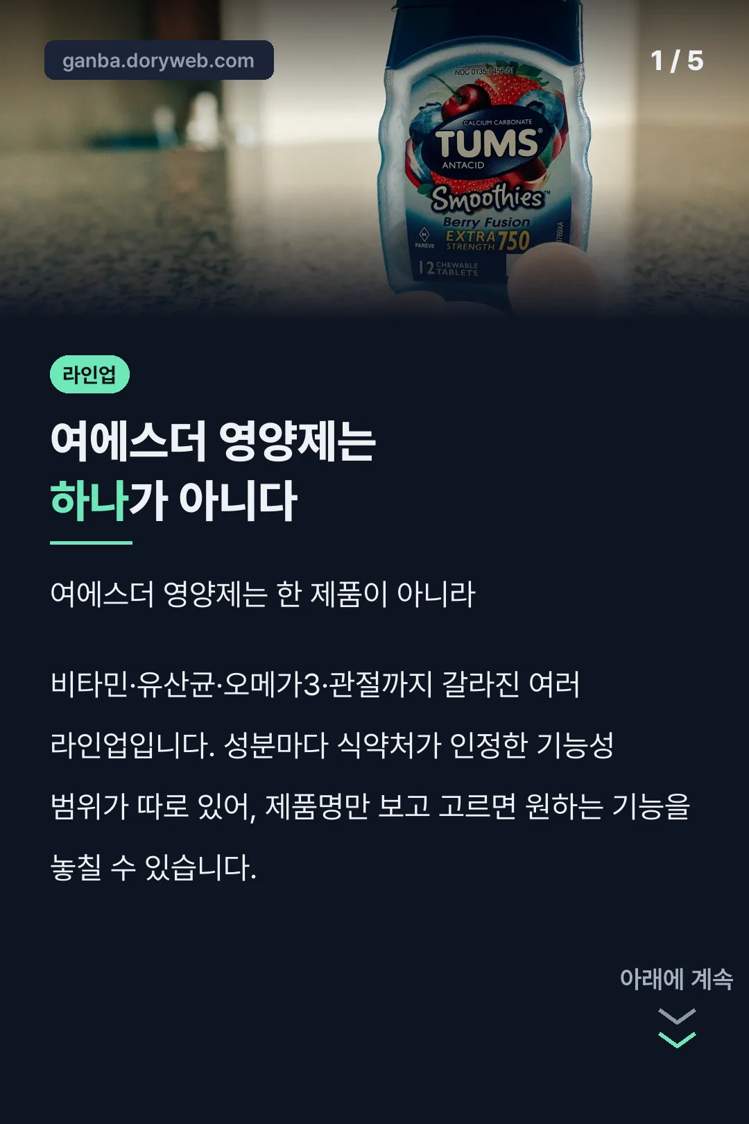 여에스더 영양제 라인업 핵심 정리