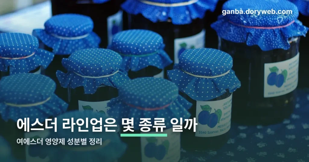 여에스더 영양제 정리 썸네일